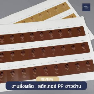 ผลงานพิมพ์สติ๊กเกอร์ - 11