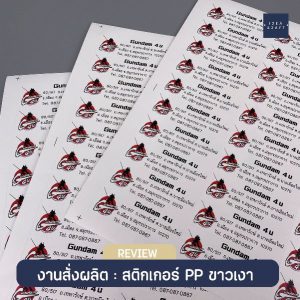 ผลงานพิมพ์สติ๊กเกอร์ - 13