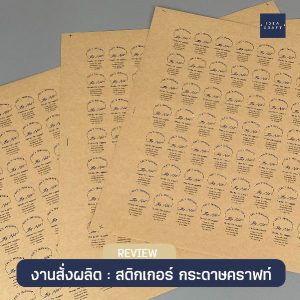 ผลงานพิมพ์สติ๊กเกอร์ - 14